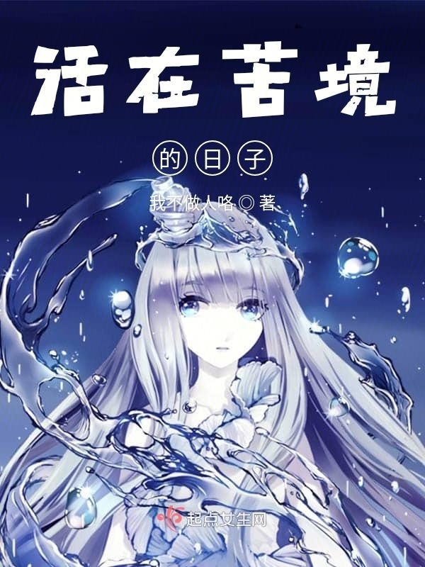 活在苦境的日子小说封面