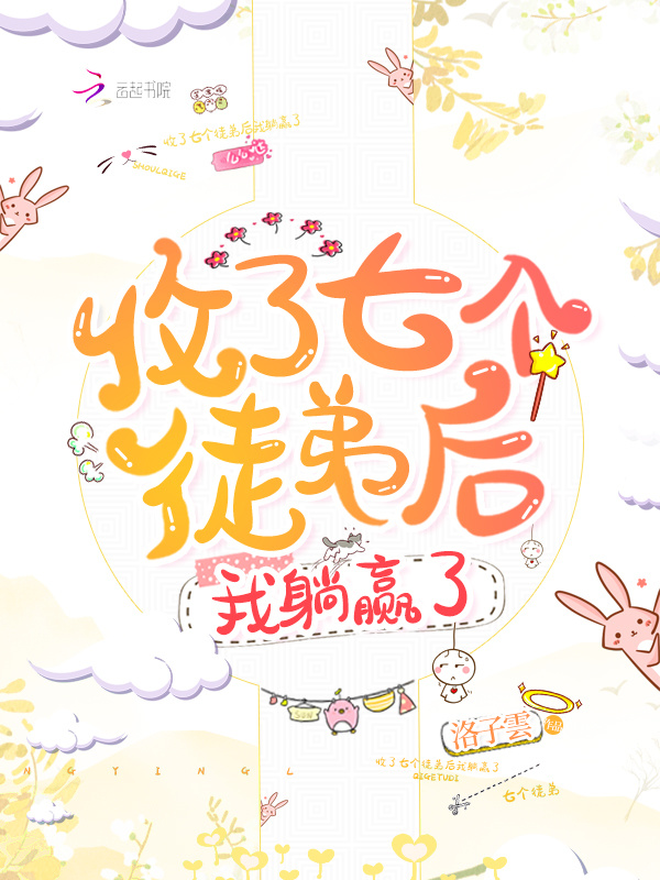 收了七个徒弟后我躺赢了小说封面