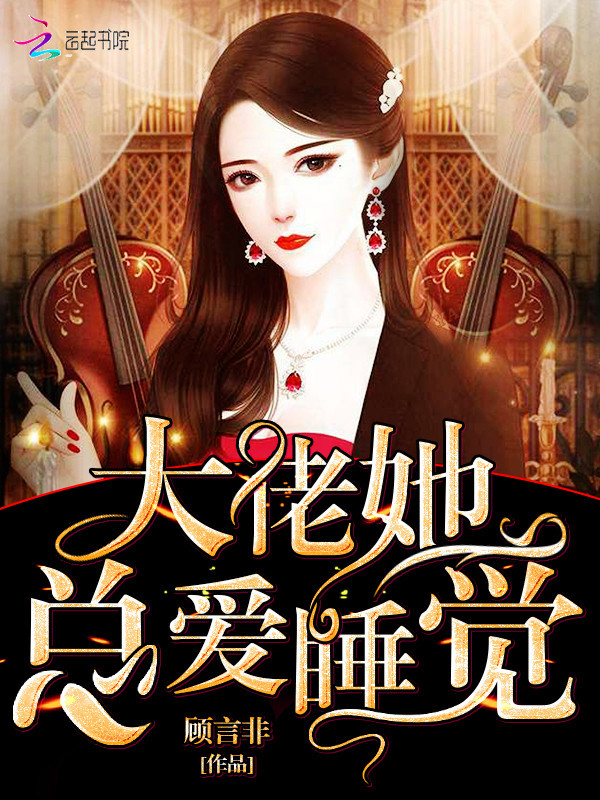 大佬她总爱睡觉小说封面