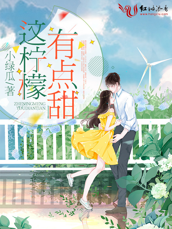 这柠檬有点甜小说封面