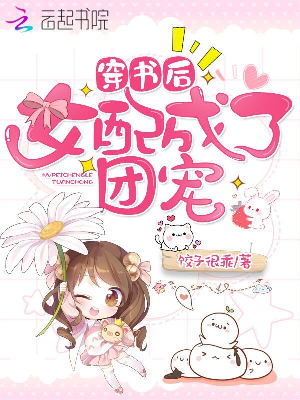 穿书后女配成了团宠小说封面