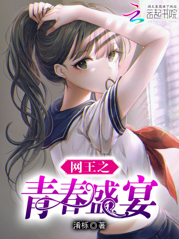 网王之青春盛宴小说封面