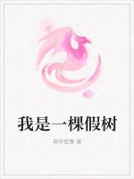 我是一棵假树