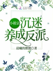 Tiểu Tổ Tông Trầm Mê Dưỡng Thành Phản Phái