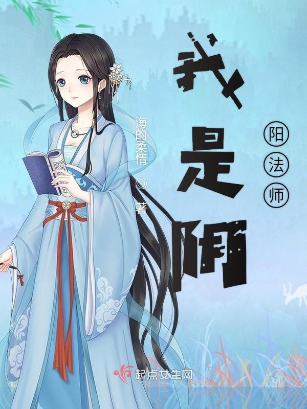 我是阴阳法师小说封面