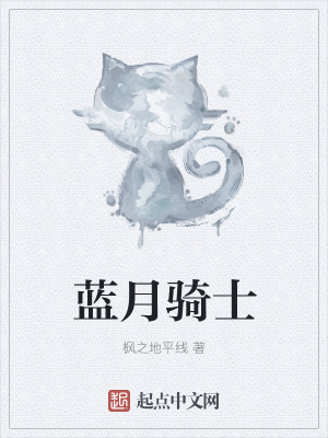 《蓝月骑士》封面