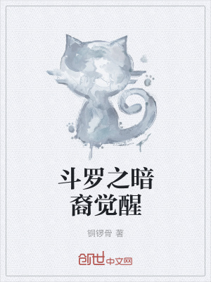 《斗罗之暗裔觉醒》封面