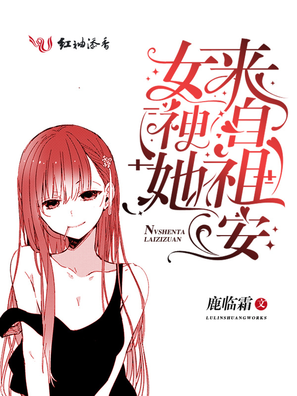 女神她来自祖安小说封面