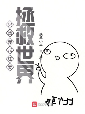 《突然穿越还要拯救世界》封面