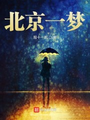 北京一梦