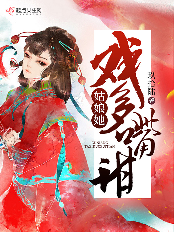 姑娘她戏多嘴甜小说封面