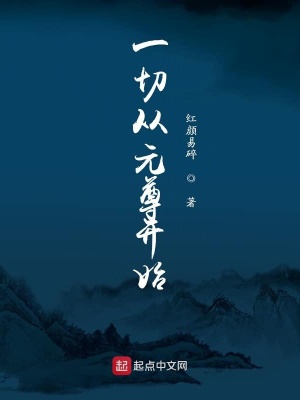 《一切从元尊开始》封面