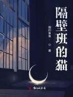 隔壁班的猫
