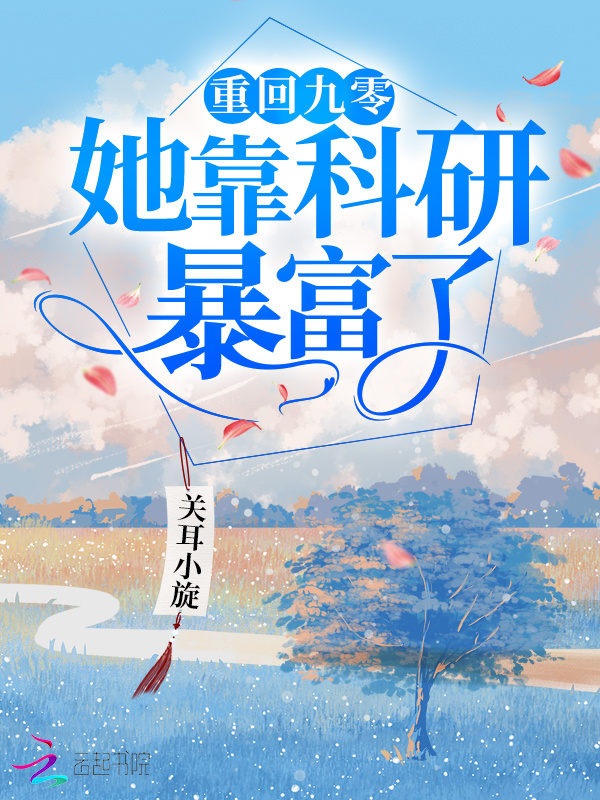 重回九零她靠科研暴富了小说封面