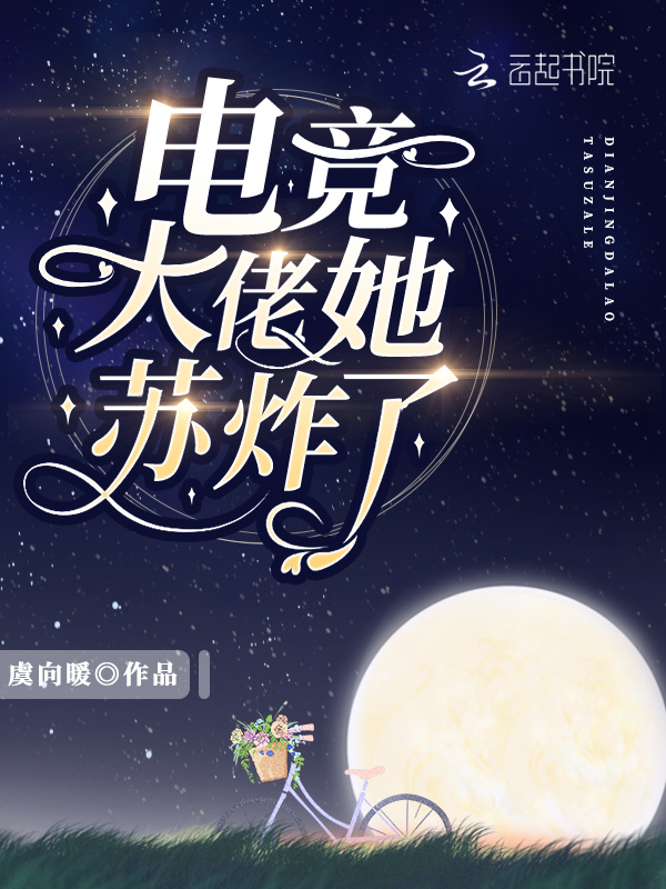 电竞大佬她苏炸了小说封面
