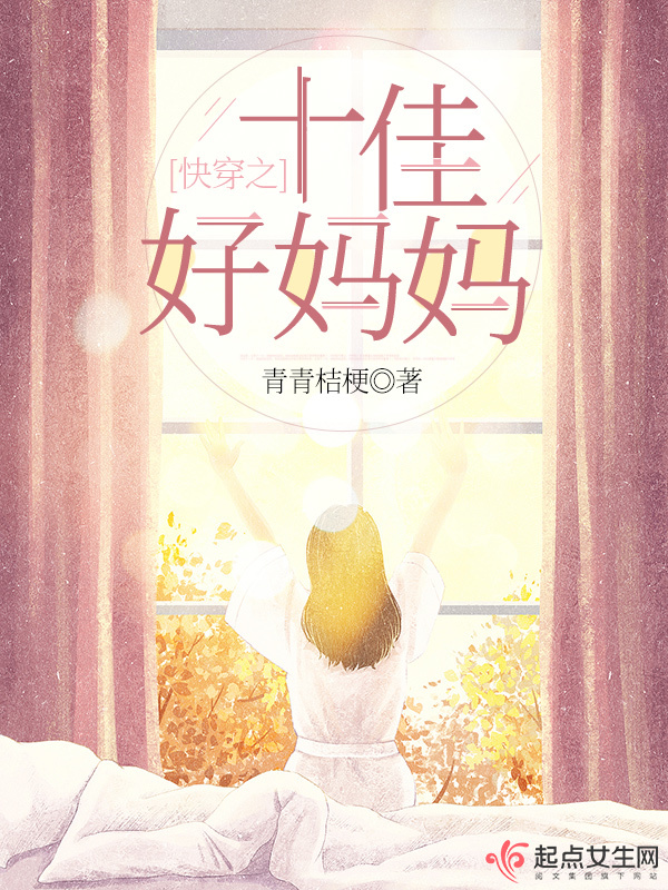 快穿之十佳好妈妈小说封面