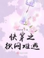 快穿之织网难逃