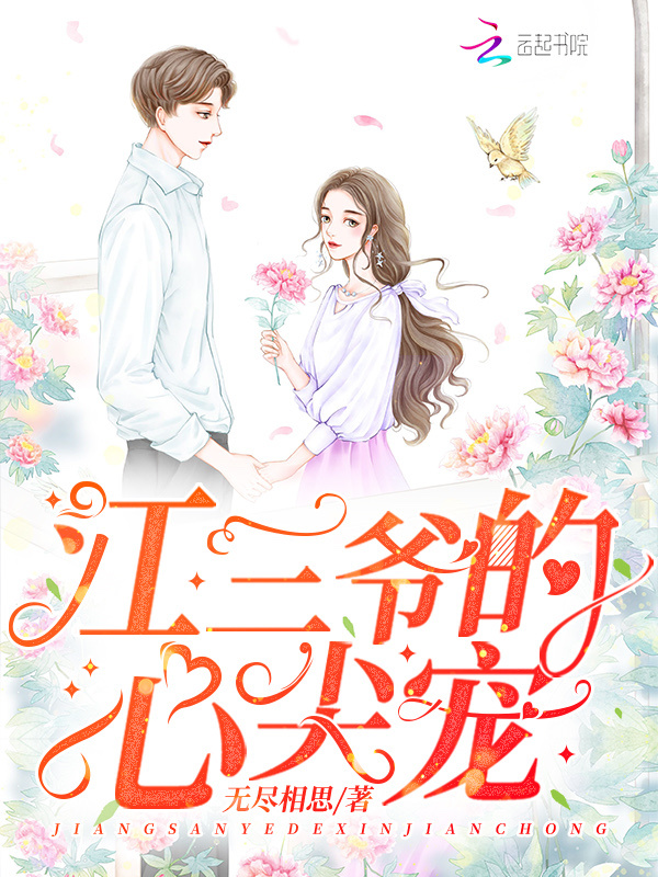 江三爷的心尖宠小说封面