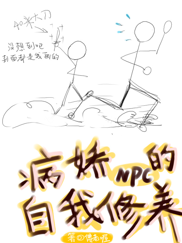 病娇NPC的自我修养小说封面
