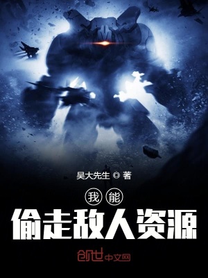 《我能偷走敌人资源》封面