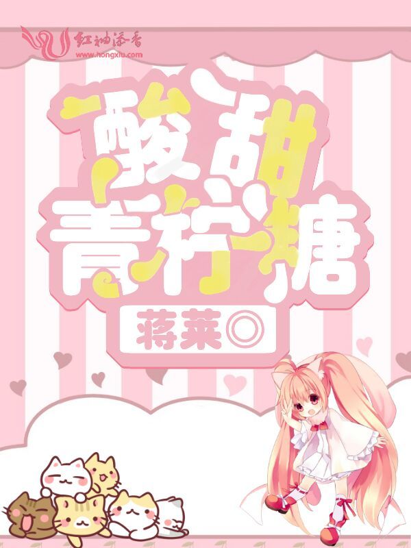 酸甜青柠糖小说封面
