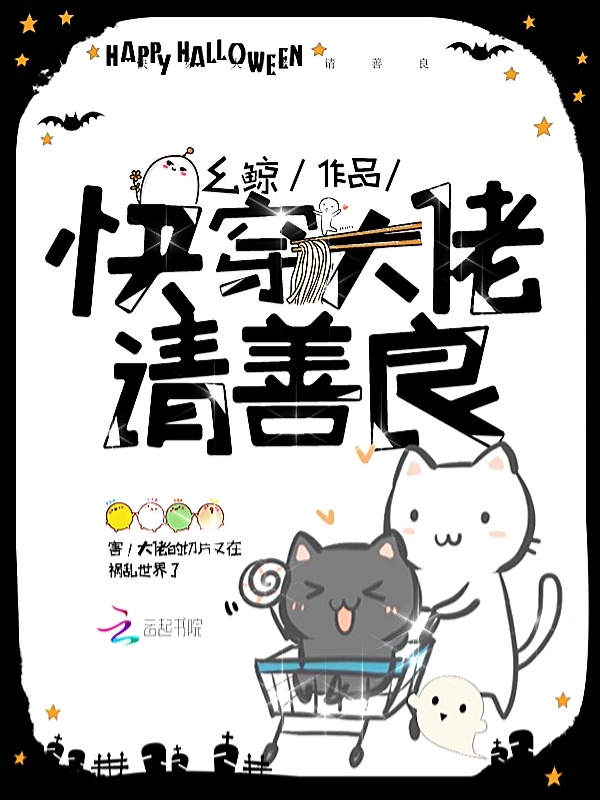快穿大佬请善良小说封面