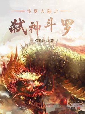 斗羅大陸之弒神鬥羅