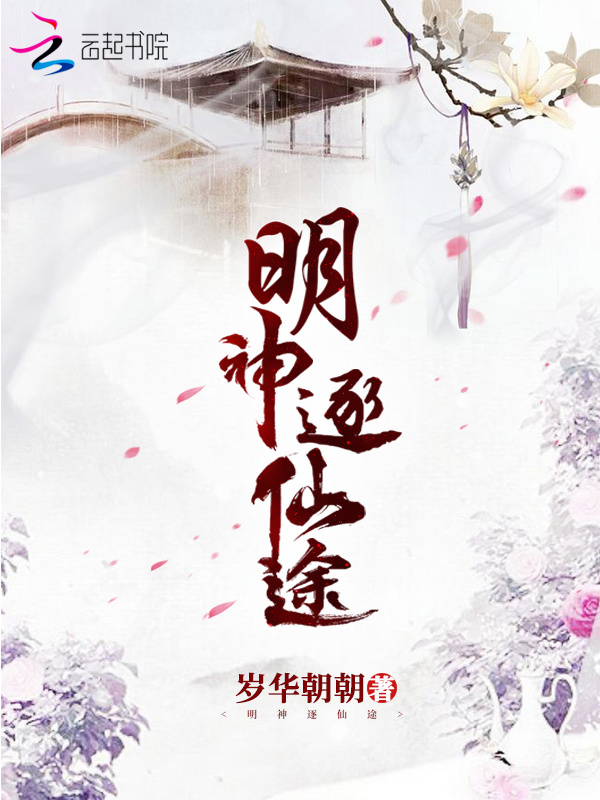 明神逐仙途小说封面