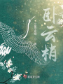 神女不讲武德之卧云梢
