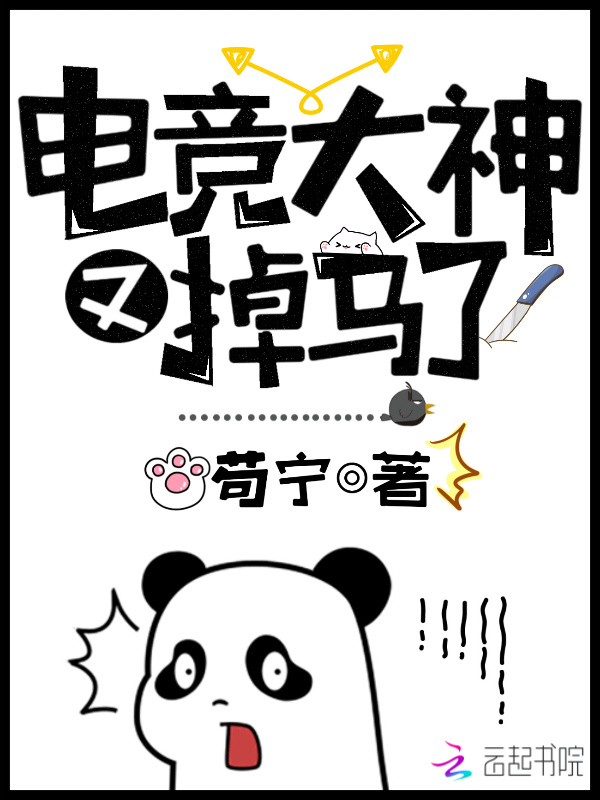 电竞大神又掉马了小说封面