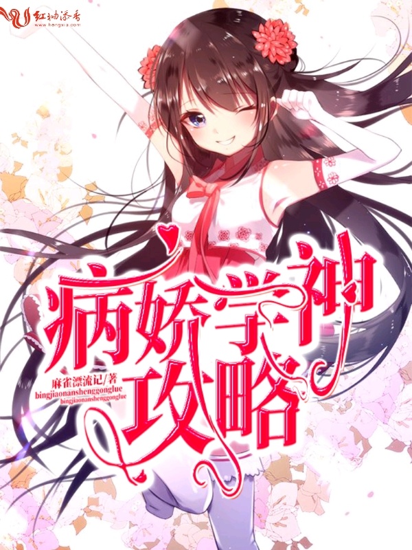 病娇学神攻略小说封面