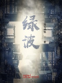 绿波