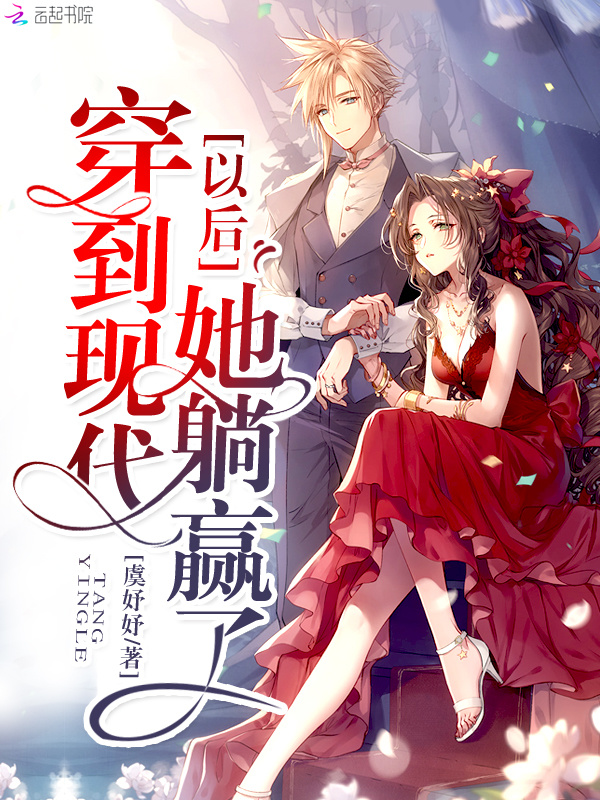 穿到现代以后她躺赢了小说封面