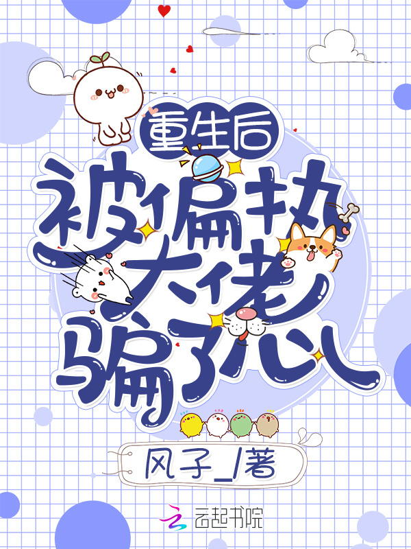 重生后被偏执大佬骗了心小说封面