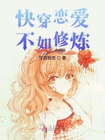 快穿恋爱不如修炼