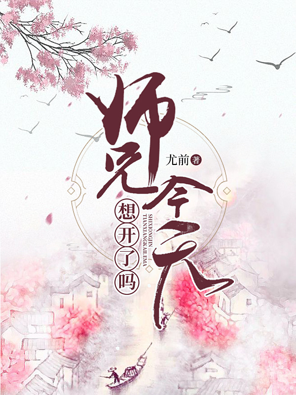 师兄今天想开了吗小说封面