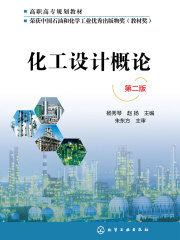 化工设计概论（第二版）