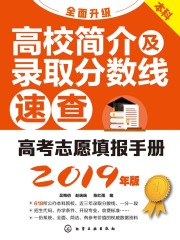 高考志愿填报手册：高校简介及录取分数线速查（2019年版）