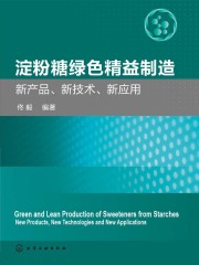 淀粉糖绿色精益制造：新产品、新技术、新应用