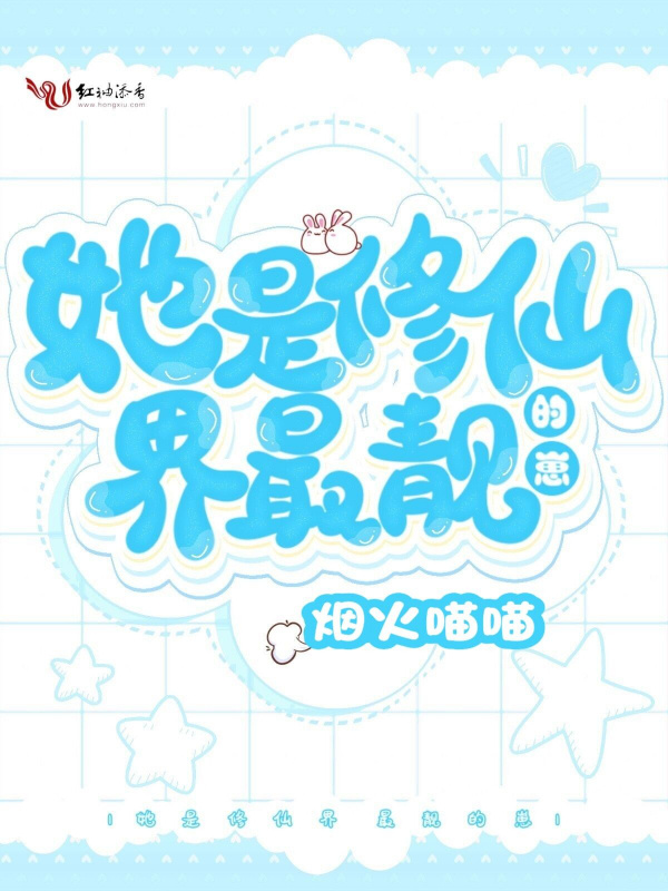 她是修仙界最靓的崽小说封面