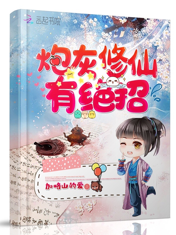 炮灰修仙有绝招小说封面
