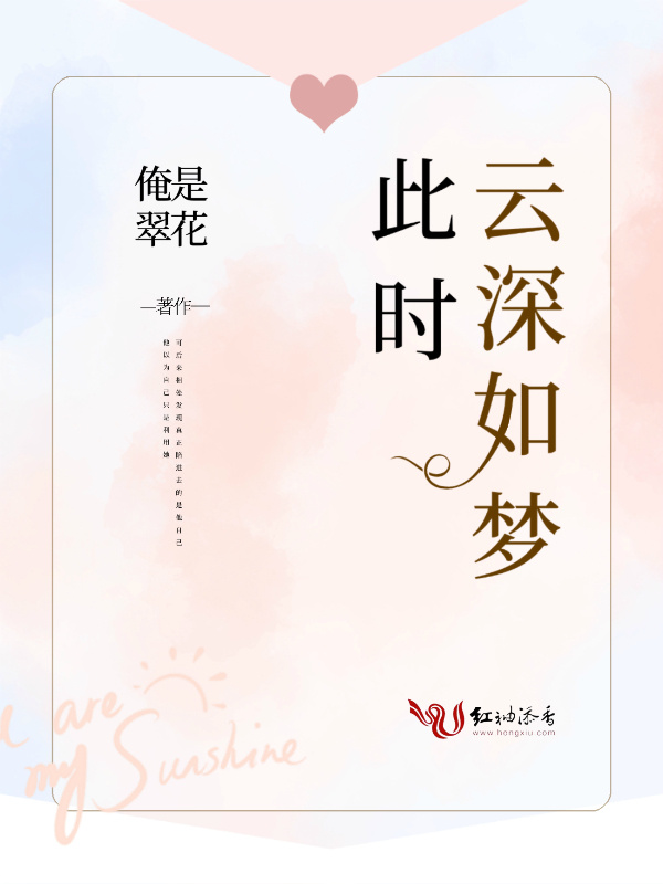 此时云深如梦小说封面
