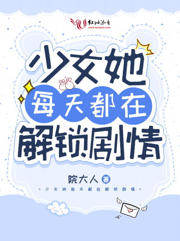 少女她每天都在解锁剧情小说封面