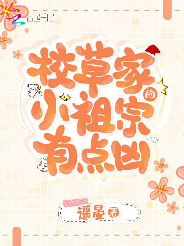 校草家的小祖宗有点凶小说封面