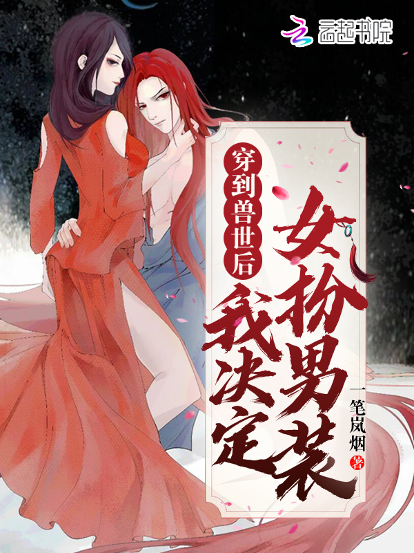 穿到兽世后我决定女扮男装小说封面