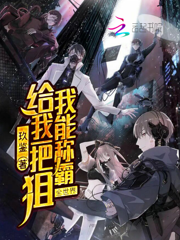 给我一把狙我能称霸全世界小说封面