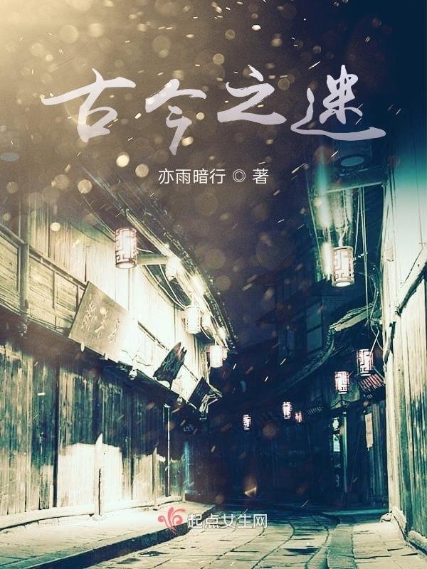 古今之迷小说封面