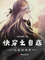 快穿之自恋的最高境界
