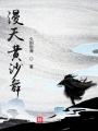 漫天黄沙舞