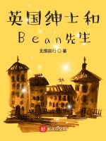 英国绅士和Bean先生